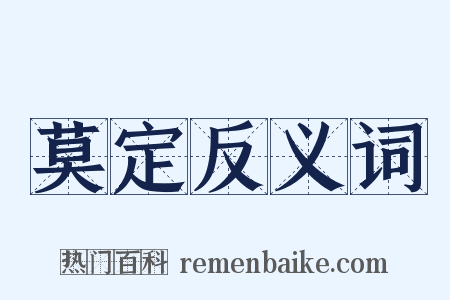 莫定反义词是什么意思的图片